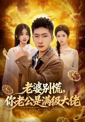 老婆别慌，你老公是满级大佬（93集）免费短剧完整版