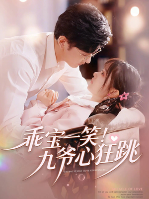 乖宝一笑！九爷心狂跳（66集）排行榜前十短剧