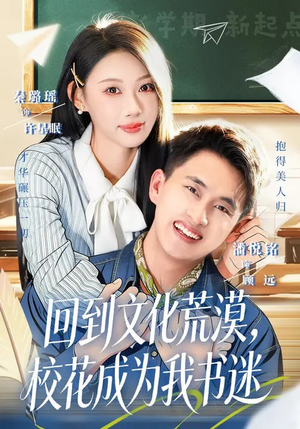 回到文化荒漠，校花成为我书迷（60集）无需会员免费看