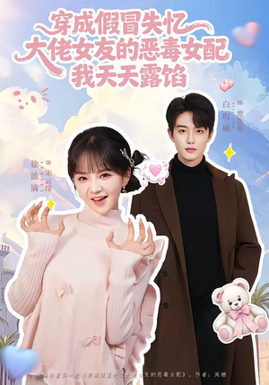 穿成假冒失忆大佬女友的恶毒女配我天天露陷（60集）短剧看全集