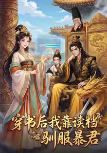 穿书后我靠读档驯服暴君（65集）免费在线看全集