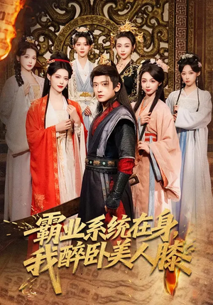 霸业系统在身，我醉卧美人膝（83集）精彩短剧随心推