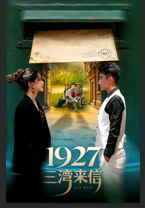 1927，三湾来信（75集）百亿短剧抢先看