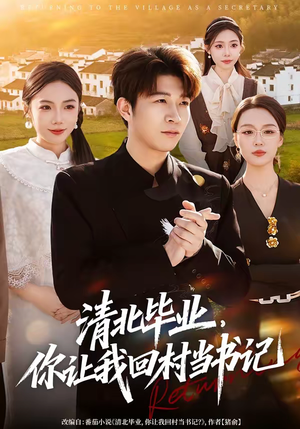 清北毕业，你让我回村当书记（73集）好看短剧抢先看