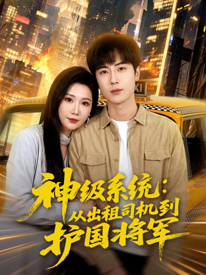 神级系统：从出租司机到护国将军（80集）超好看的短剧
