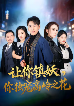 让你镇妖，你独宠高岭之花（68集）看到大结局