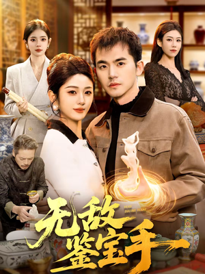 无敌鉴宝手（109集）短剧太好看了