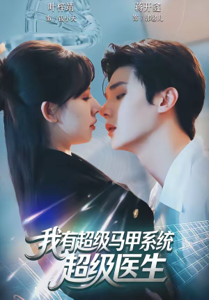 我有超级马甲系统：超级医生（71集）好看的短剧分享