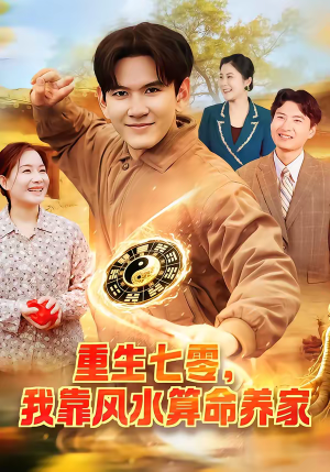 重生七零，我靠风水算命养家（102集）全集一次看完