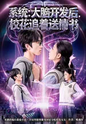 系统：大脑开发后，校花追着送情书（69集）免费观看完整版
