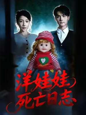 洋娃娃死亡日志（60集）全集下载