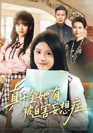 真千金她有被迫害妄想症（61集）民国短剧推荐