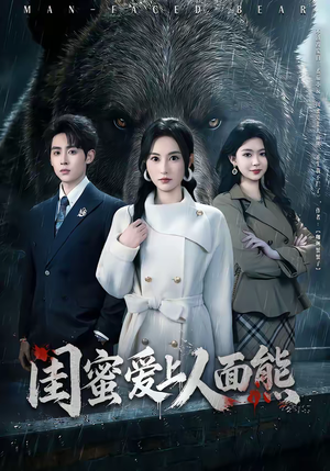 闺蜜爱上人面熊（51集）分享热门短剧