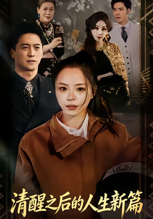 清醒之后的人生新篇（83集）爱上了这部剧了