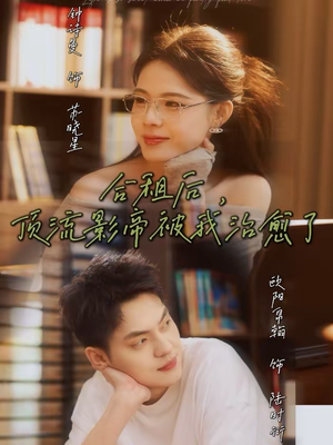 合租后，顶流影帝被我治愈了（31集）热门短剧榜单