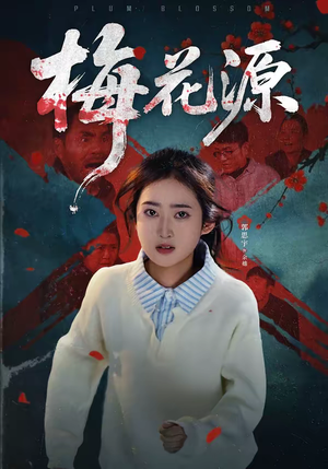 梅花源（35集）短剧在哪个平台