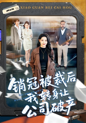 销冠被裁后我转身让公司破产（101集）热门短剧榜单