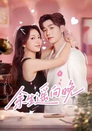 余生遥向晚（68集）免费版