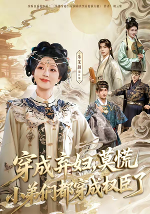 穿成弃妇，莫慌小弟们都穿成权臣了（76集）每天分享短剧