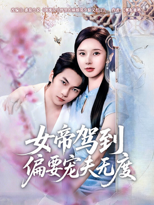 女帝驾到偏要宠夫无度（60集）看短剧放松一下