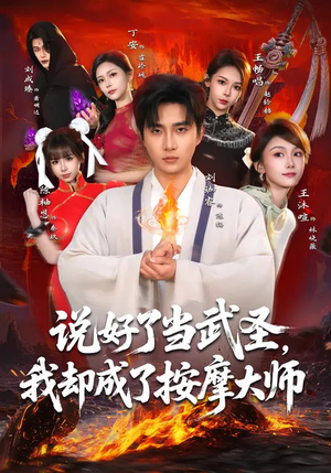 说好了当武圣，我却成了按摩大师（82集）演员表