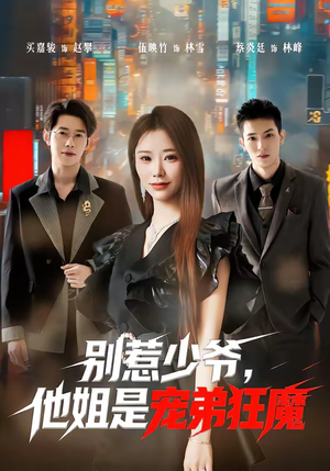 别惹少爷，他姐是宠弟狂魔（60集）高质量短剧推荐