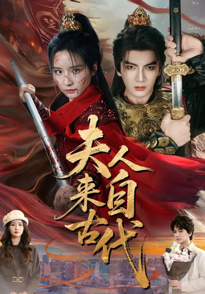 夫人来自古代（64集）精彩短剧追不停