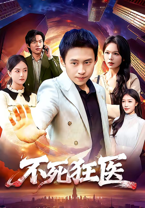 不死狂医（116集）每日短剧推荐