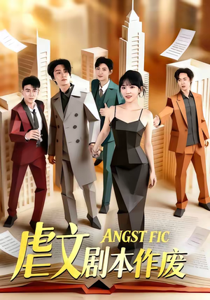 虐文剧本作废（80集）高分佳作免费看