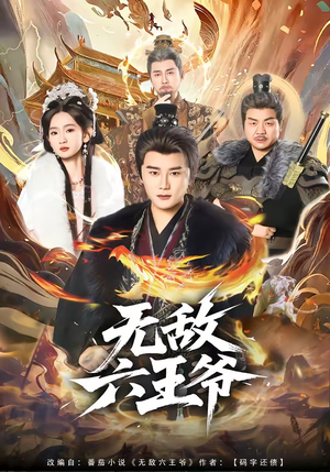 无敌六王爷（85集）免费短剧资源