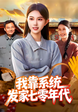 我靠系统发家七零年代（118集）我真的爱了