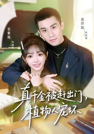 真千金被赶出门，植物人宠坏（63集）好看吗