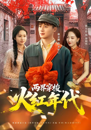 两界穿梭，火红年代（78集）好看的国产短剧