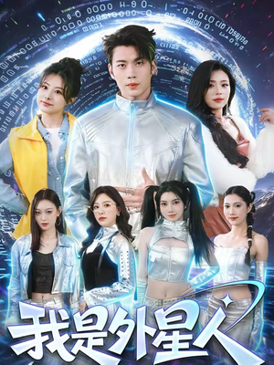 我是外星人（60集）一口气追完全集