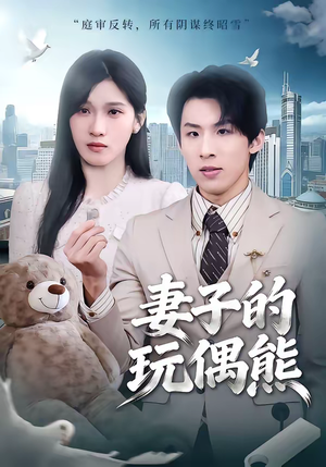 妻子的玩偶熊（60集）短剧每日分享