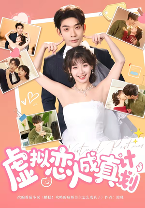 虚拟恋人成真计划（62集）短剧免费看全集