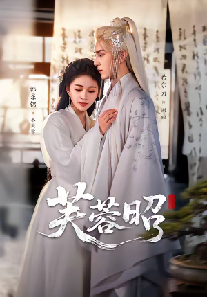 芙蓉昭（50集）免费版