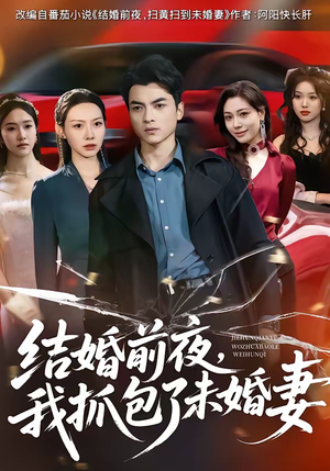 结婚前夜，我抓包了未婚妻（80集）怎么看全集