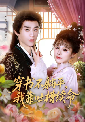 穿书不躺平，我靠吐槽续命（79集）全季一次看完