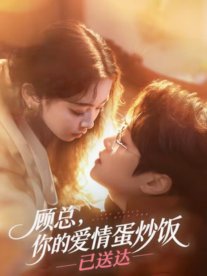 顾总，你的爱情蛋炒饭已送达（141集）免费在线看