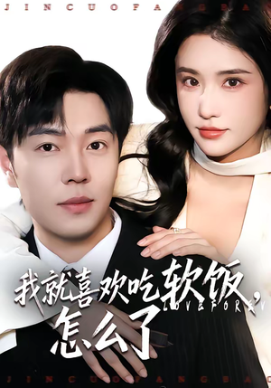我就喜欢吃软饭，怎么了（72集）看到了大结局