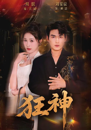 狂神（62集）太好看了短剧