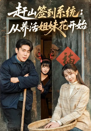 赶山签到系统：从养活姐妹花开始（80集）无需会员免费看