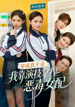穿成真千金，我靠演技拿捏恶毒女配（58集）短剧精彩绝伦