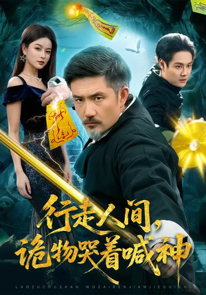 行走人间，诡物哭着喊神（107集）上热门短剧