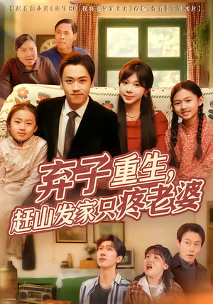 弃子重生，赶山发家只疼老婆（80集）免费版