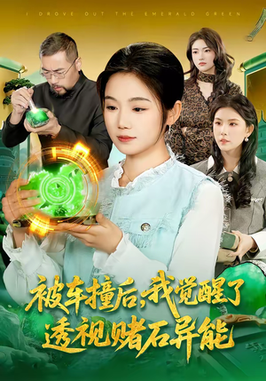 被车撞后，我觉醒了透视赌石异能了（83集）全集都在这里了