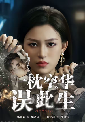 一枕空华误此生（67集）口碑之选免费看