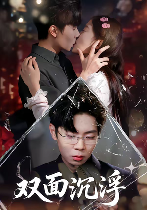 双面沉浮（80集）温柔追捕短剧