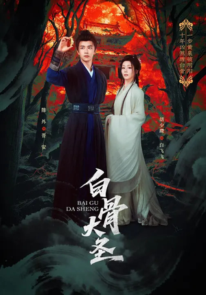 白骨大圣（80集）熬夜追短剧